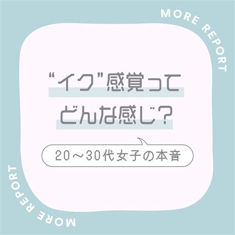 女性の「イく」はどんな感じ？体のメカニズムや気持ち